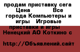 продам приставку сега › Цена ­ 1 000 - Все города Компьютеры и игры » Игровые приставки и игры   . Ненецкий АО,Коткино с.